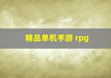 精品单机手游 rpg